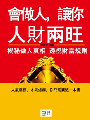 cover image of 會做人，讓你人財兩旺